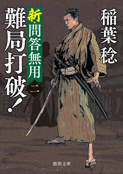 新・問答無用〈新装版〉