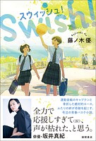 スウィッシュ！