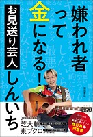 嫌われ者って金になる！