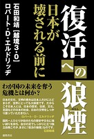 復活への狼煙 日本が壊される前に