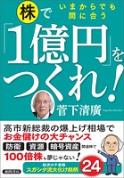 いまからでも間に合う 株で「1億円」をつくれ！