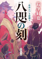 八咫の刻