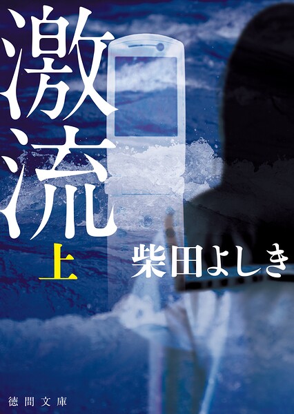 激流 上〈新装版〉