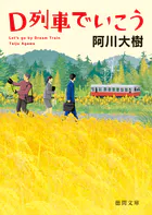 D列車でいこう〈新装版〉