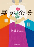 妻が余分