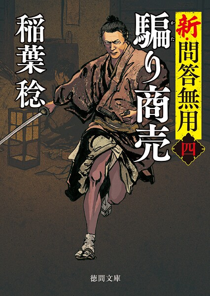 新・問答無用〈新装版〉