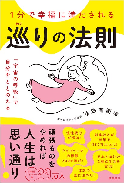 1分で幸福に満たされる 巡りの法則 「宇宙の呼吸」で自分をととのえる