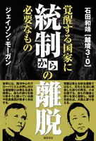 統制からの離脱 覚醒する国家に必要なもの
