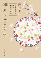 和カフェこよみ しずさんの春めく推しごはん