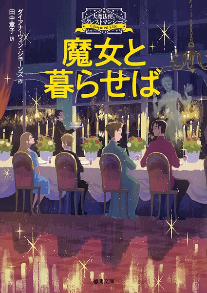 大魔法使いクレストマンシー