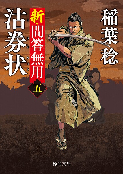 新・問答無用〈新装版〉