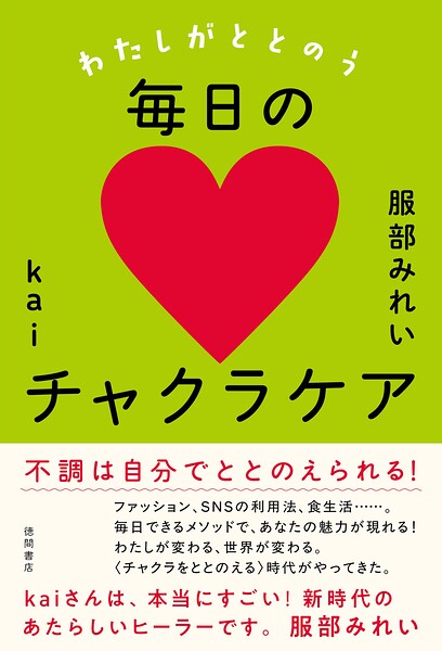 わたしがととのう毎日のチャクラケア