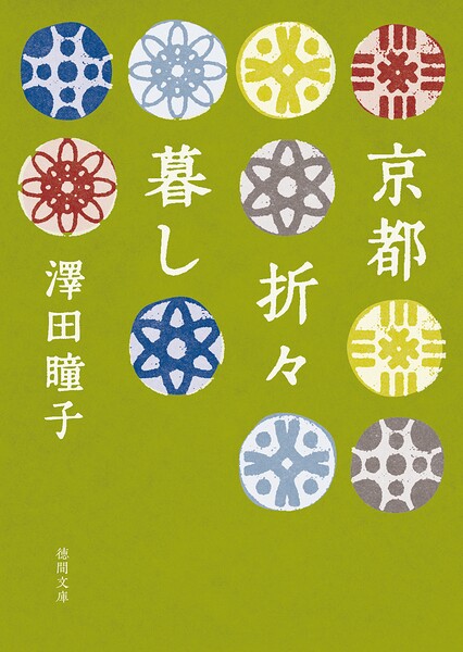 京都折々暮し