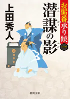 お髷番承り候