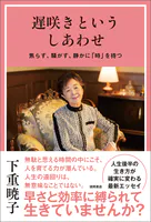 ★24時間以内発送&匿名配送★「風は女から吹く」 下重暁子　三笠書房 下重暁子(しもじゅうあきこ)の作品一覧 - マンガ・電子書籍ならDMMブックス