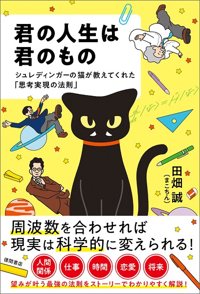 君の人生は君のもの シュレディンガーの猫が教えてくれた「思考実現の法則」