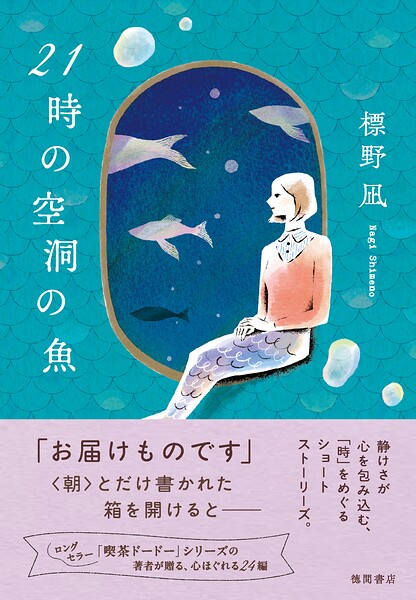 21時の空洞の魚