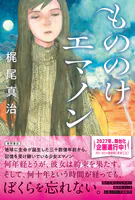 もののけエマノン