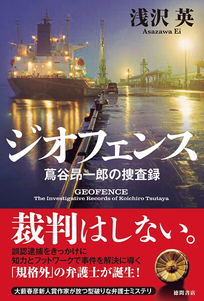 ジオフェンス 蔦谷昂一郎の捜査録