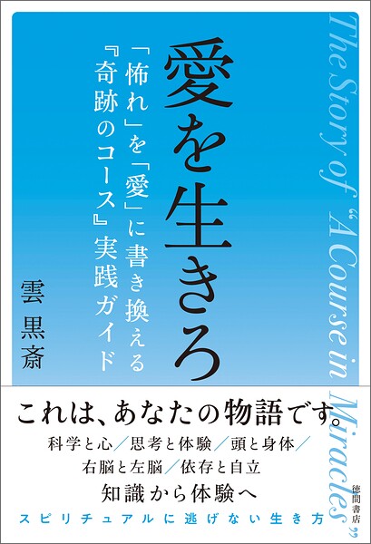 愛を生きろ 「怖れ」を「愛」に書き換える『奇跡のコース』実践ガイド