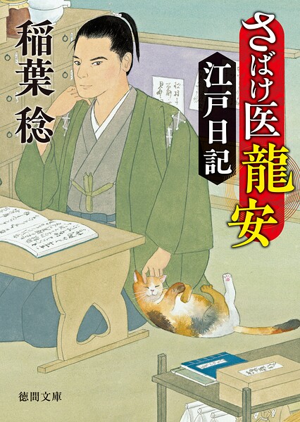 さばけ医龍安江戸日記