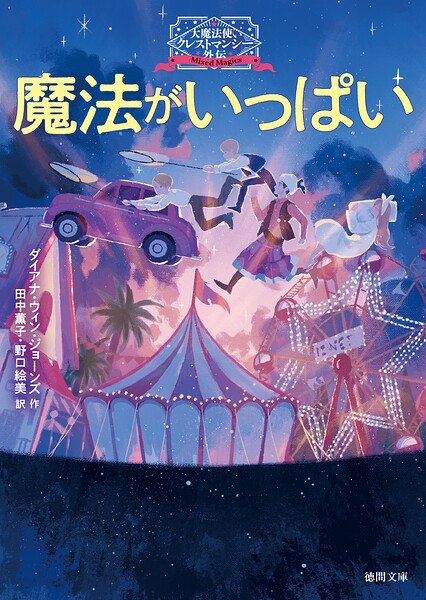 大魔法使いクレストマンシー