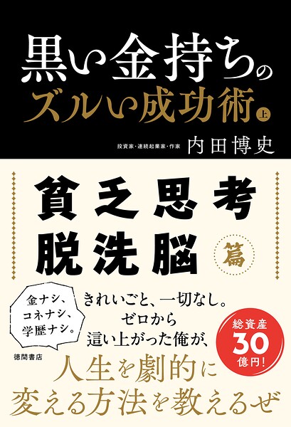 黒い金持ちのズルい成功術 上 貧乏思考・脱洗脳篇