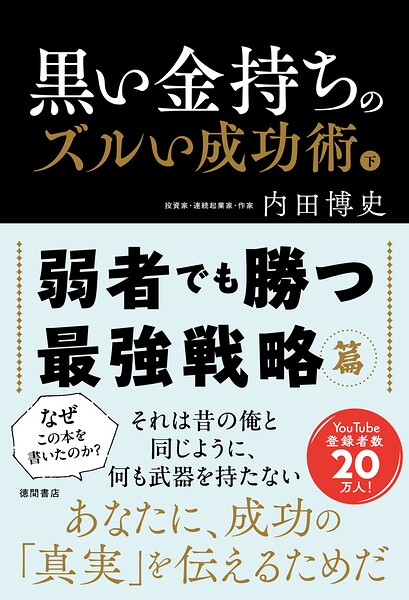 黒い金持ちのズルい成功術