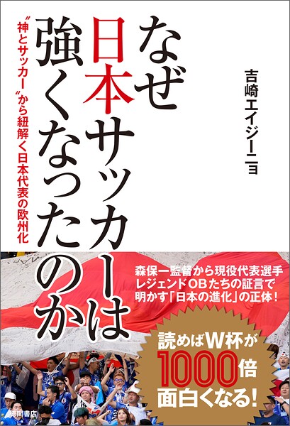 なぜ日本サッカーは強くなったのか ’神とサッカー’から紐解く日本代表の欧州化