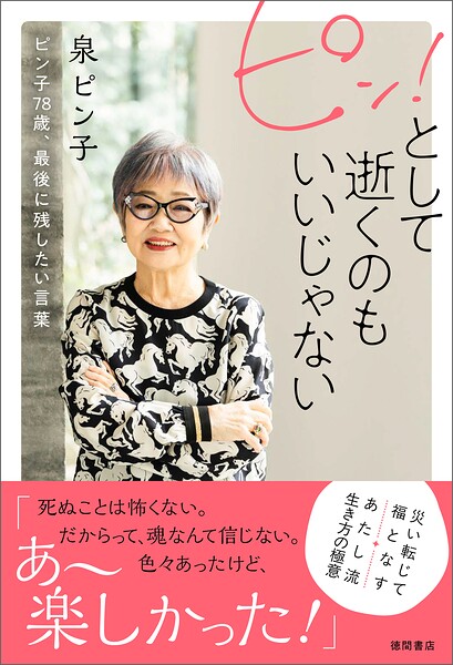 ピン！として逝くのもいいじゃない ピン子78歳、最後に残したい言葉