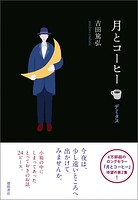 月とコーヒー デミタス