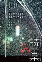 読楽
