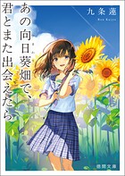 あの向日葵畑で、君とまた出会えたら 1