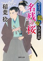 さばけ医龍安江戸日記
