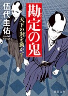 勘定の鬼