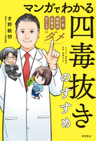 マンガでわかる 四毒抜きのすすめ 小麦・植物油・乳製品・甘いものはダメ