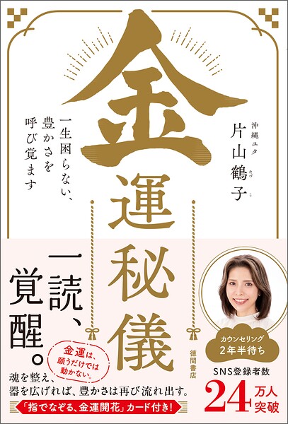 金運秘儀 一生困らない、豊かさを呼び覚ます