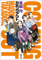 カミングアウト〈新装版〉