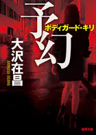 予幻