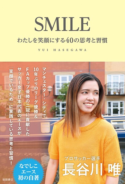SMILE わたしを笑顔にする40の思考と習慣