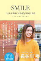 SMILE わたしを笑顔にする40の思考と習慣
