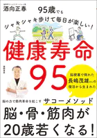 健康寿命95 95歳でもシャキシャキ歩けて毎日が楽しい！