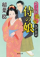 さばけ医龍安江戸日記