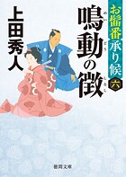 お髷番承り候