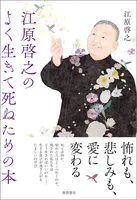 江原啓之のよく生きて死ぬための本