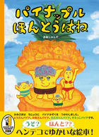 パイナップル ほんとうはね