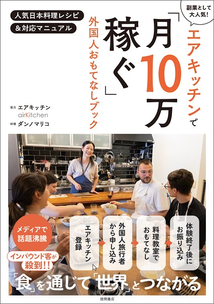 エアキッチンで「月10万稼ぐ」外国人おもてなしブック 人気日本料理レシピ＆対応マニュアル