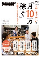 エアキッチンで「月10万稼ぐ」外国人おもてなしブック 人気日本料理レシピ＆対応マニュアル