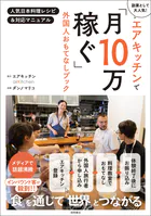 エアキッチンで「月10万稼ぐ」外国人おもてなしブック 人気日本料理レシピ＆対応マニュアル