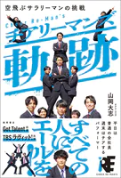 チアリーマンズ 軌跡 空飛ぶサラリーマンの挑戦